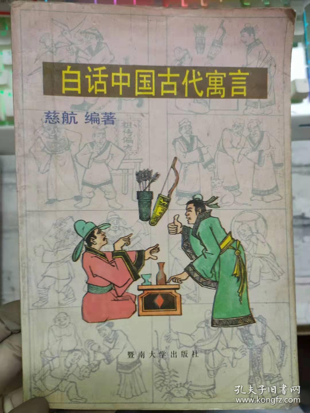 《白话中国古代寓言》一毛不拔,菱角生在树上,好说大话的人,猫头鹰遇