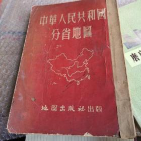 中华人民共和国分省地图  普及本