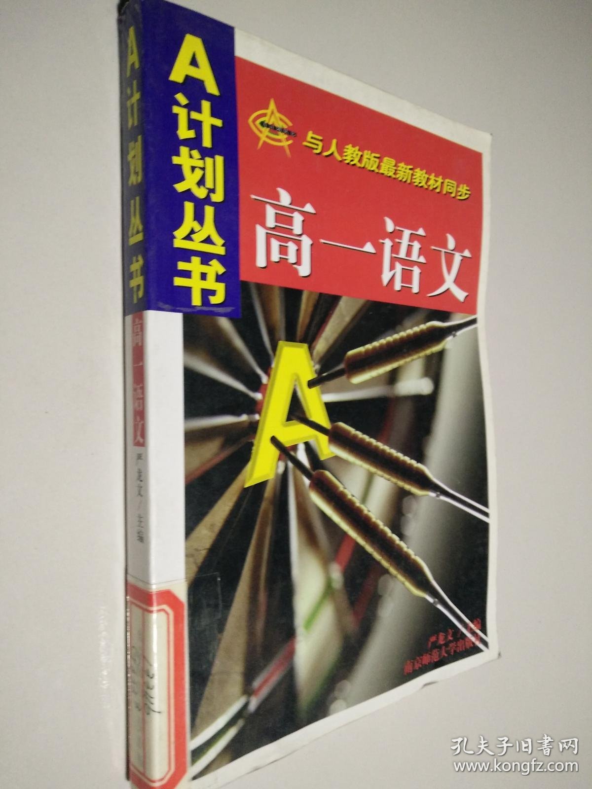 a计划丛书 高一语文