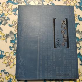 孟兆臣编_图书标签_孔夫子旧书网