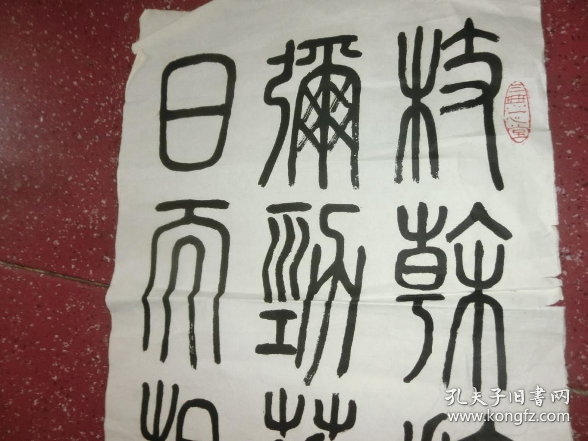 中国书协理事洪炜书法保真