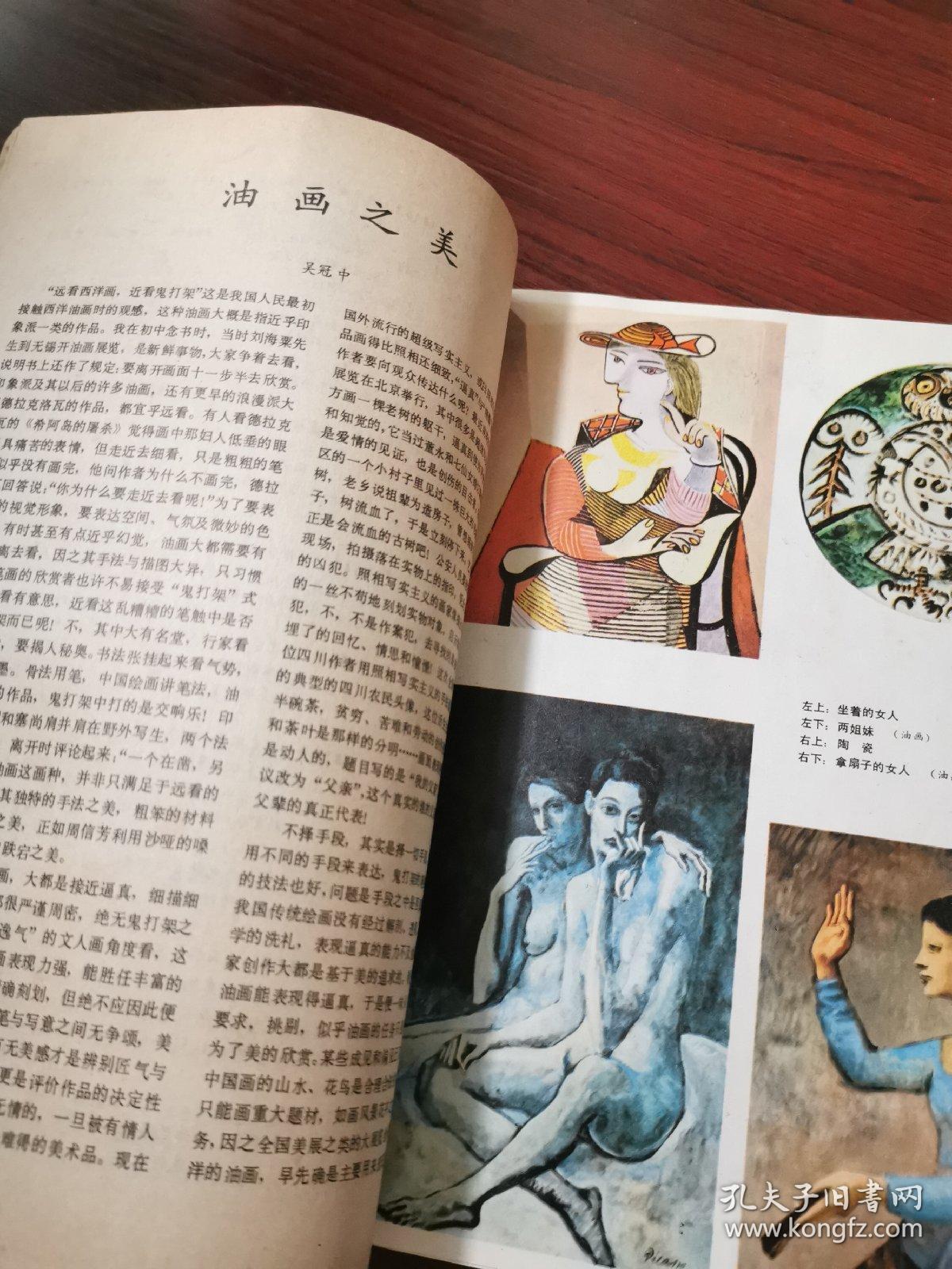 《世界美术》杂志 1981年第1期【毕加索入门 毕加索的陶瓷作品,吴冠中