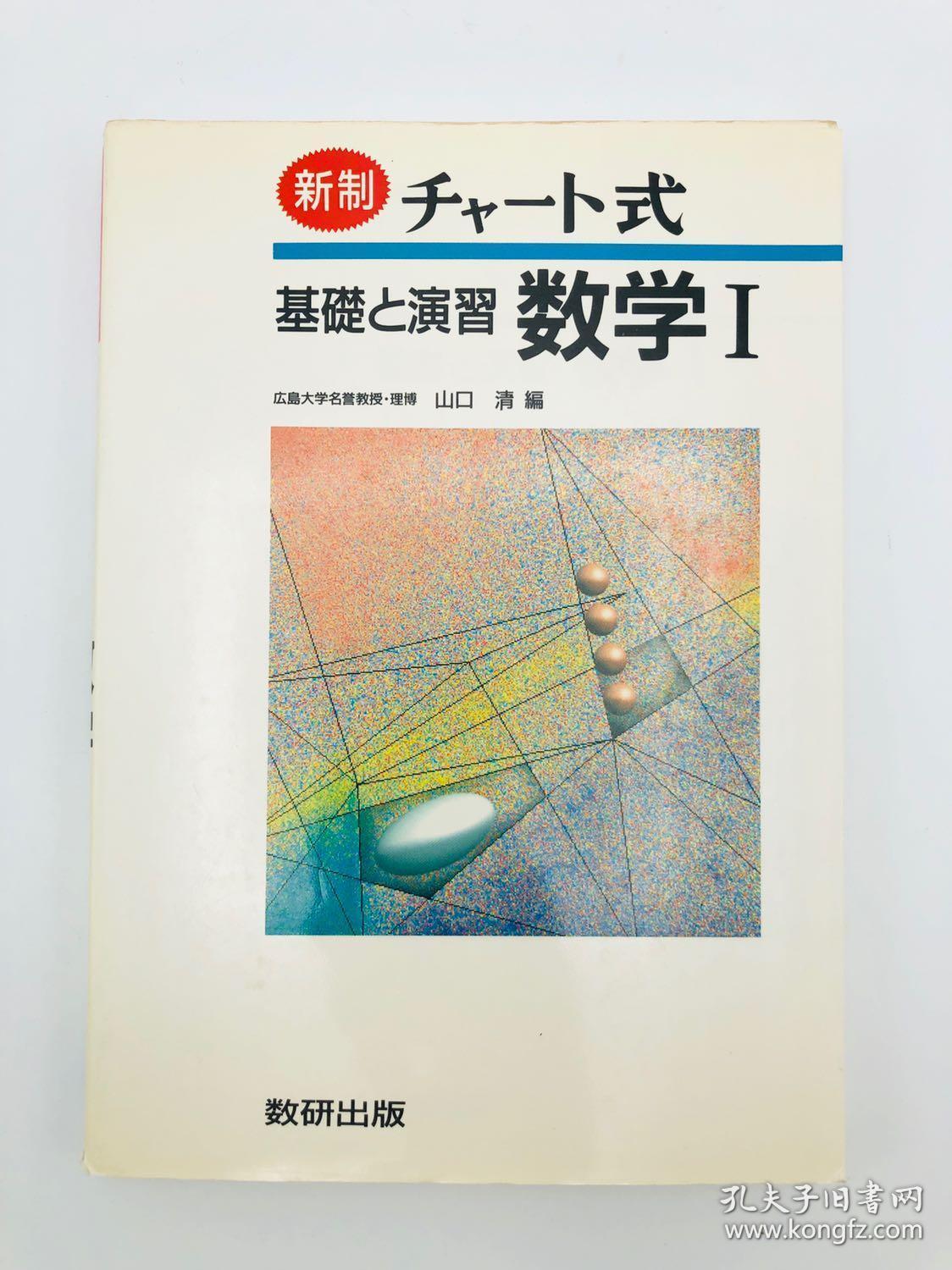 日文原版 基礎と演習数学i 新制 チャート式 孔夫子旧书网