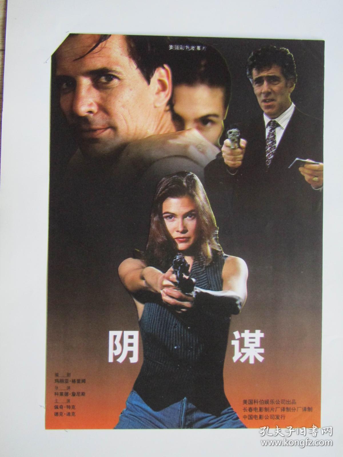 8开电影海报宣传画剧照:阴谋