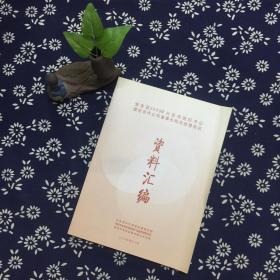 宝安区2009年社区组织书记、股份合作公司董事长和总经理培训 资料汇编