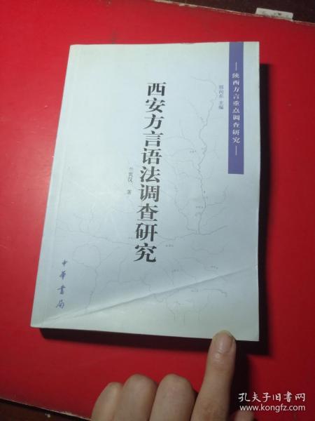 西安方言语法调查研究(陕西方言重点调查研究 )_兰宾汉著;邢向东 编