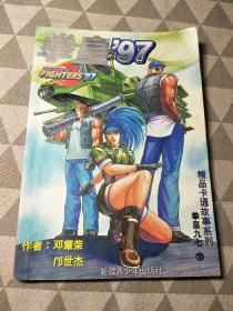 精品卡通故事系列――拳皇'97  10