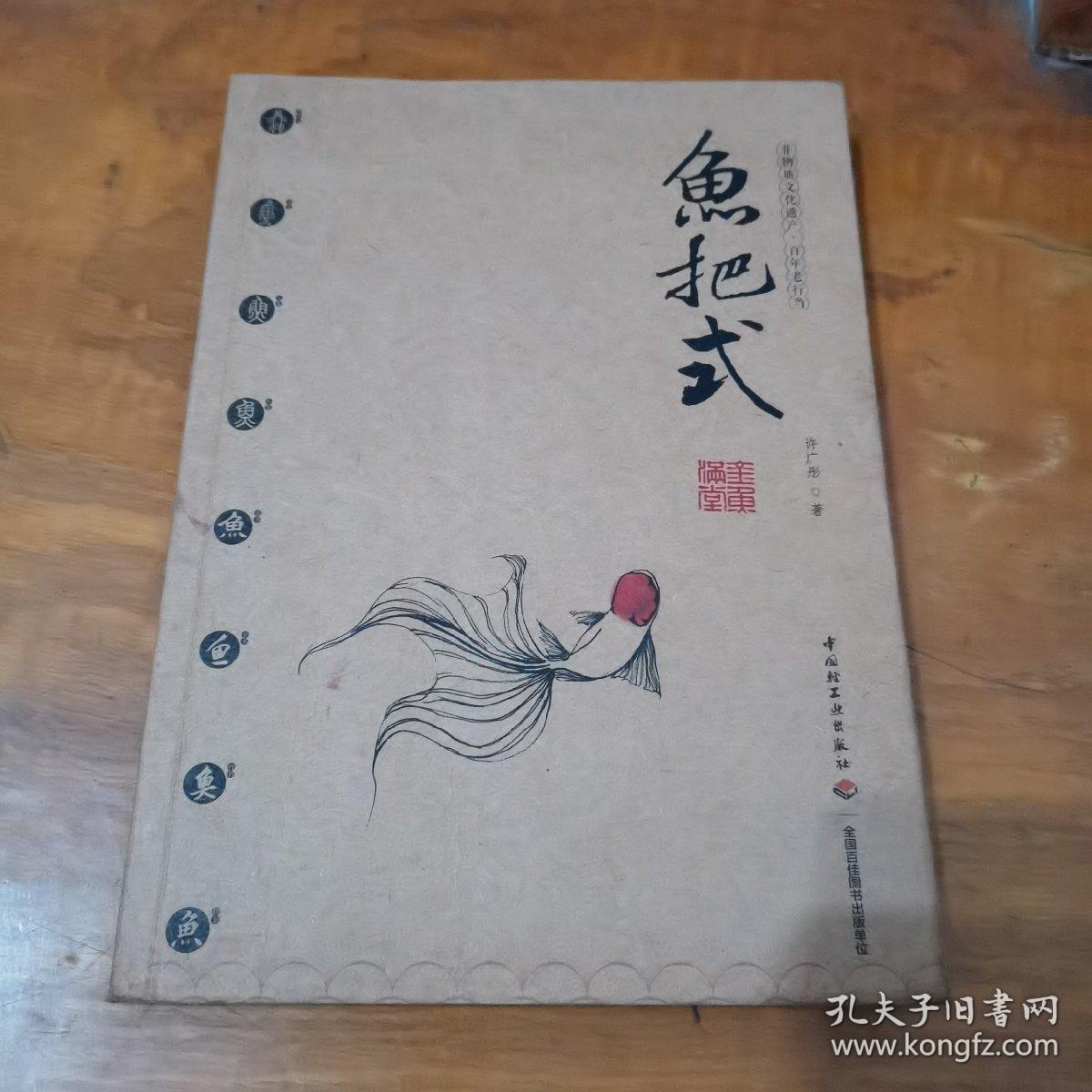 鱼把式 金鱼满堂 作者签名本 内页干净 孔夫子旧书网