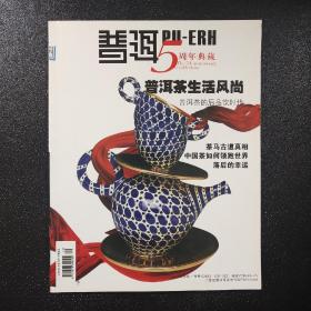 普洱5周年典藏 叁 普洱茶生活风尚