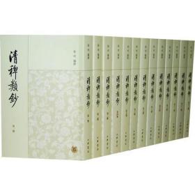清稗类钞(全13册)