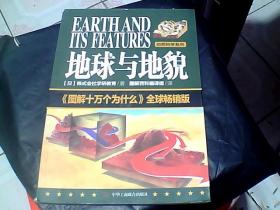 自然科学系列：地球与地貌 《图解十万个为什么》全球畅销版