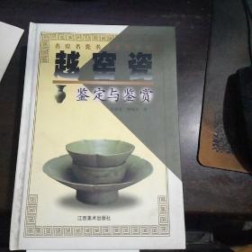 名窑名瓷名家――越窑瓷  鉴定与鉴赏