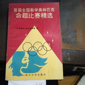 首届全国数学奥林匹克命题比赛精选