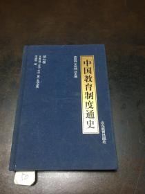 中国教育制度通史 第七卷