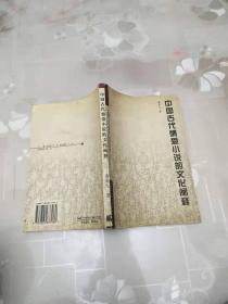 中国古代情爱小说的文化阐释    谢真元 天津社会科学院出版社