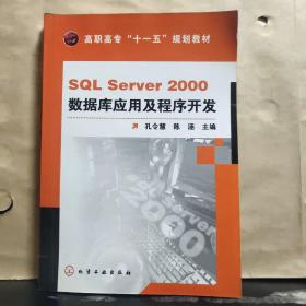高职高专“十一五”规划教材：SQL Server 2000数据库应用及程序开发