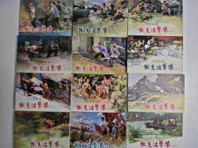 (收藏本)铁道游击队 全12册 无外盒 丁斌曾 韩和平绘画 上海人民美术出版社