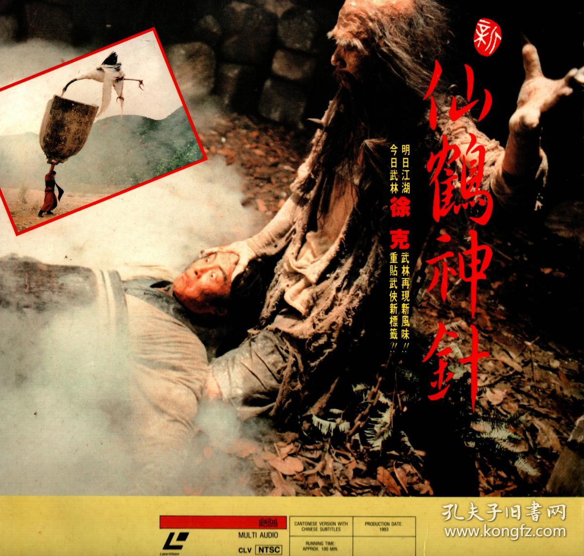 《新仙鹤神针》 ld镭射影碟(国粤语))