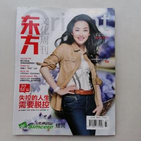 东方文化周刊2012年第37期，封面人物：许晴
