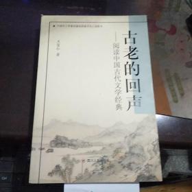 古老的回声――阅读中国古代文学经典