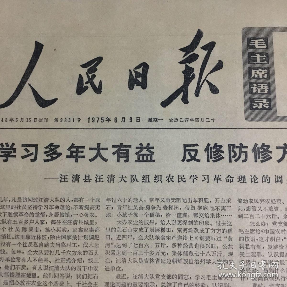 生日老报纸怀旧收藏1975年6月9日人民日报拉萨隆重集会庆祝我登山队