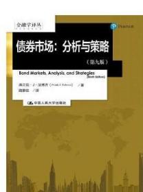金融学译丛·债券市场：分析与策略（第九版）
