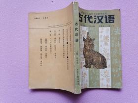 政法成人高校语文教学丛书-古代汉语