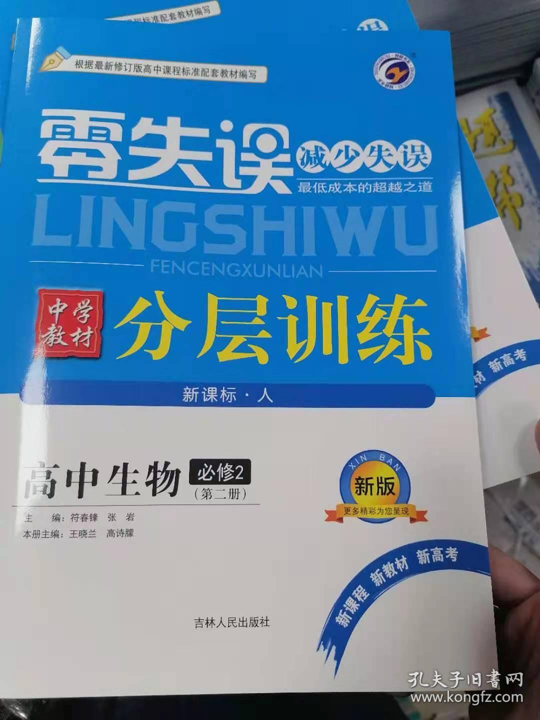 零失误分层训练 高中生物第二册 必修2