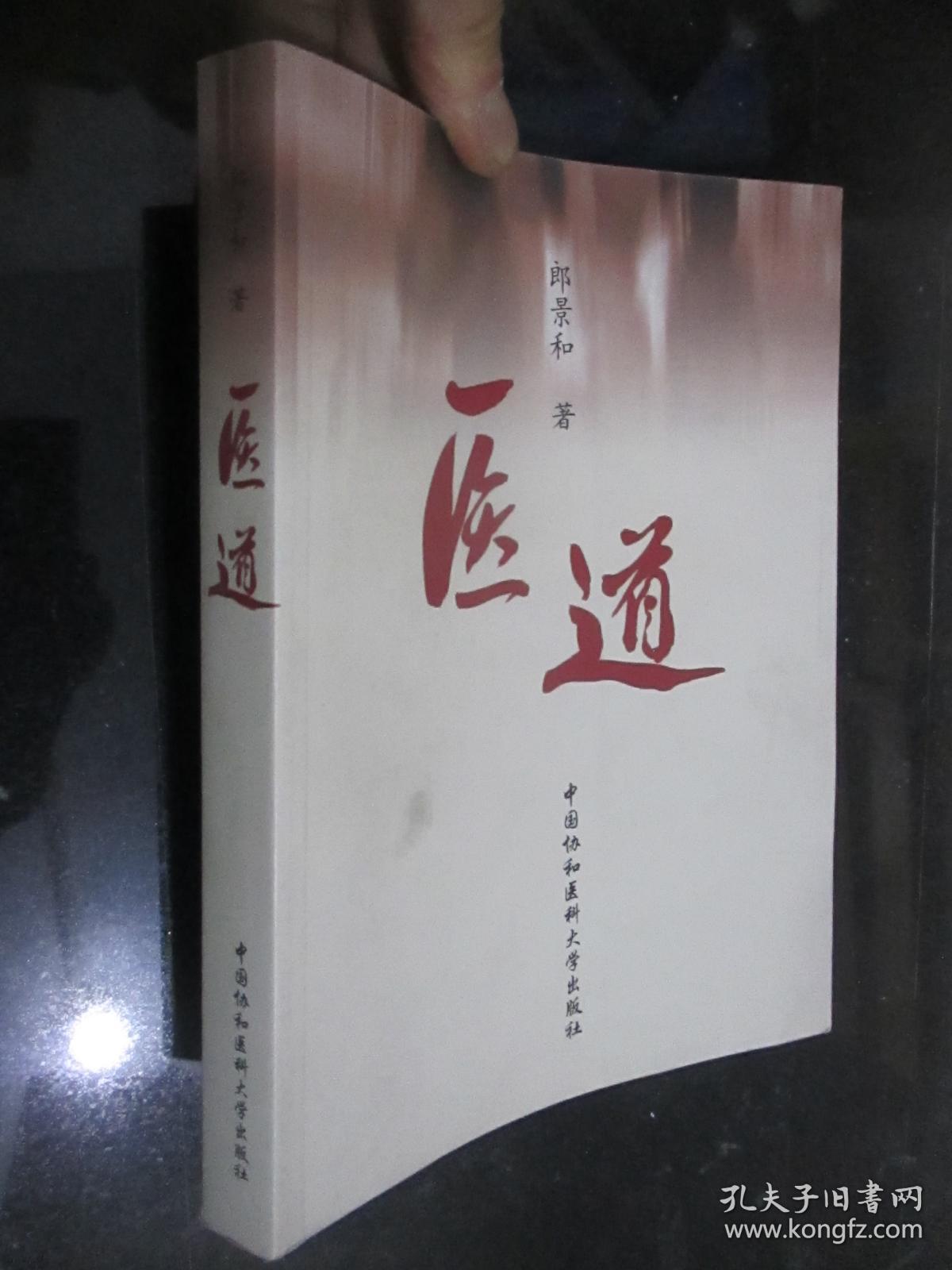 医道(郎景和 著) 小16开