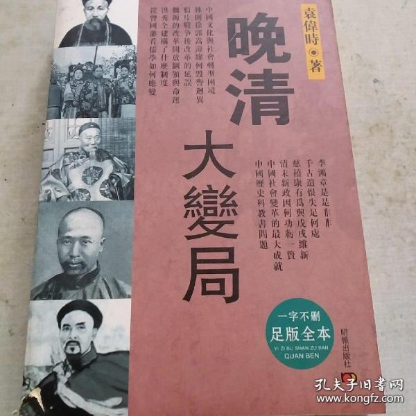[帝国落日晚清大变局 图书价格_书籍图片_网购评论_孔夫子旧书网