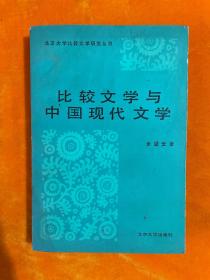 比较文学与中国现代文学（一版一印）