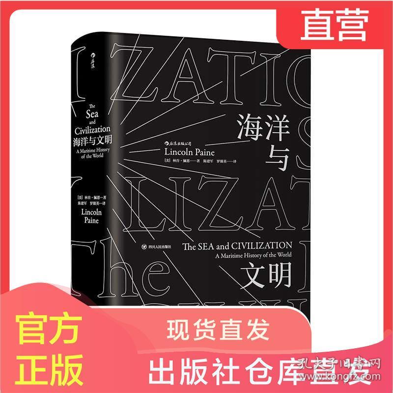 后浪正版海洋与文明平装版航海世界史文化文明史人文社科历史书籍 孔夫子旧书网 后浪正版海洋与文明平装版航海世界史文化文明史人文社科历史书籍 孔夫子旧书网