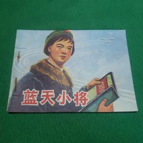 蓝天小将