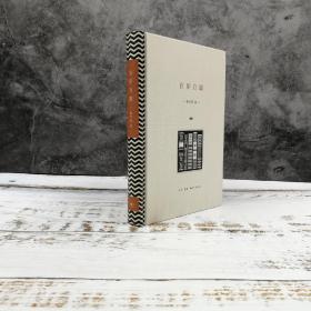 特惠| 自序自跋（精装） （陈平原 作品）（北京三联书店版）