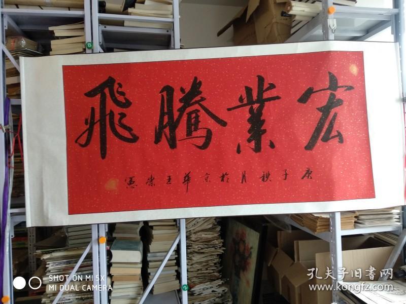 王崇宪书法横幅宏业腾飞