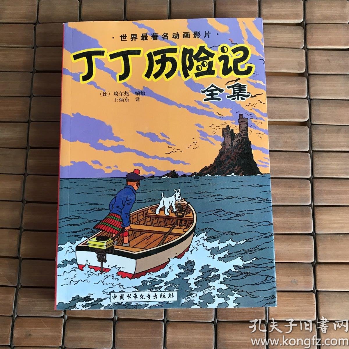 [丁丁历险记全集] 图书价格_书籍图片_网购评论_孔夫子旧书网