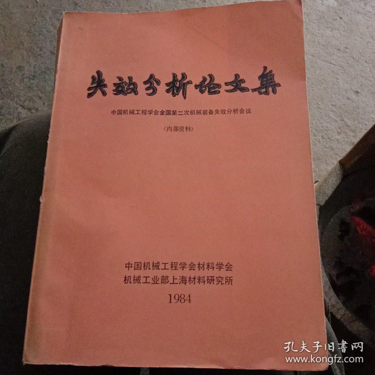 失效分析论文集 中国机械工程学会全国第二次机械装备失效分析会议 孔夫子旧书网