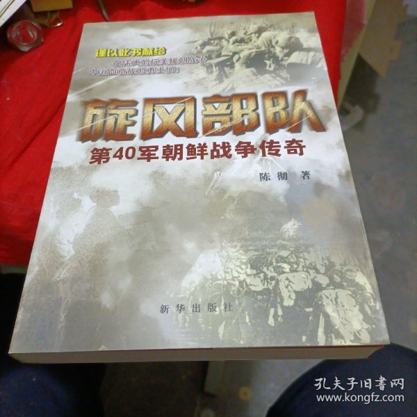 旋风 部队:    40 军 朝鲜战争 传奇