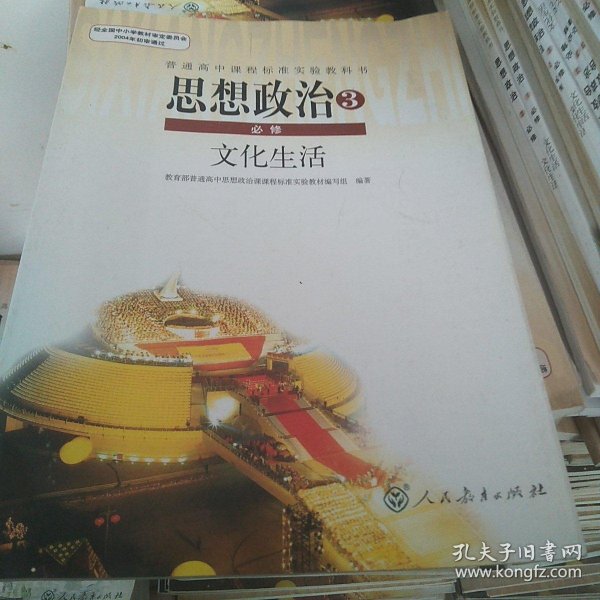 思想 政治必修3,文化生活 普通 高中课程标准实验教科书, 高中政治
