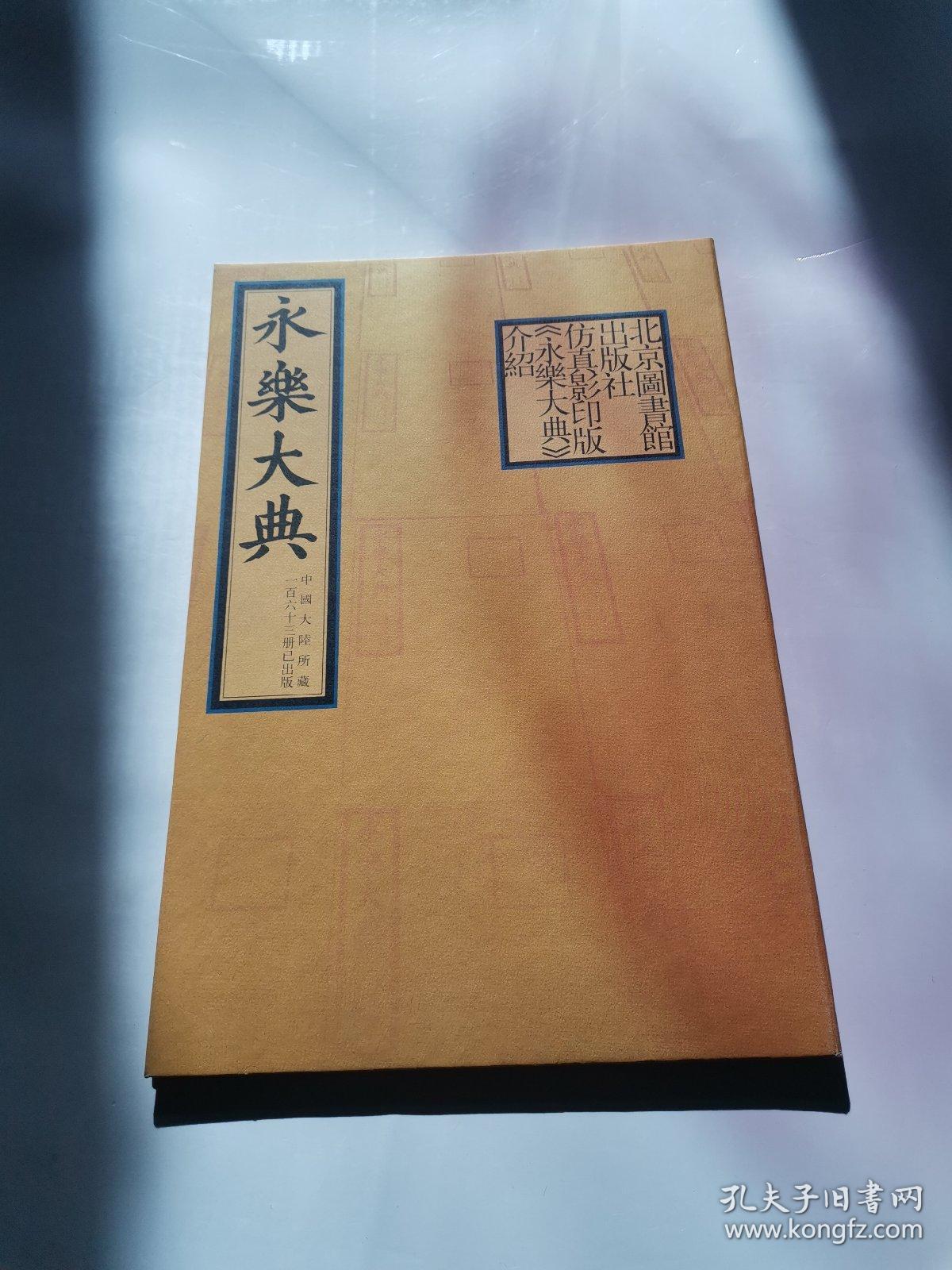 永乐大典 仿真影印版《永乐大典》介绍