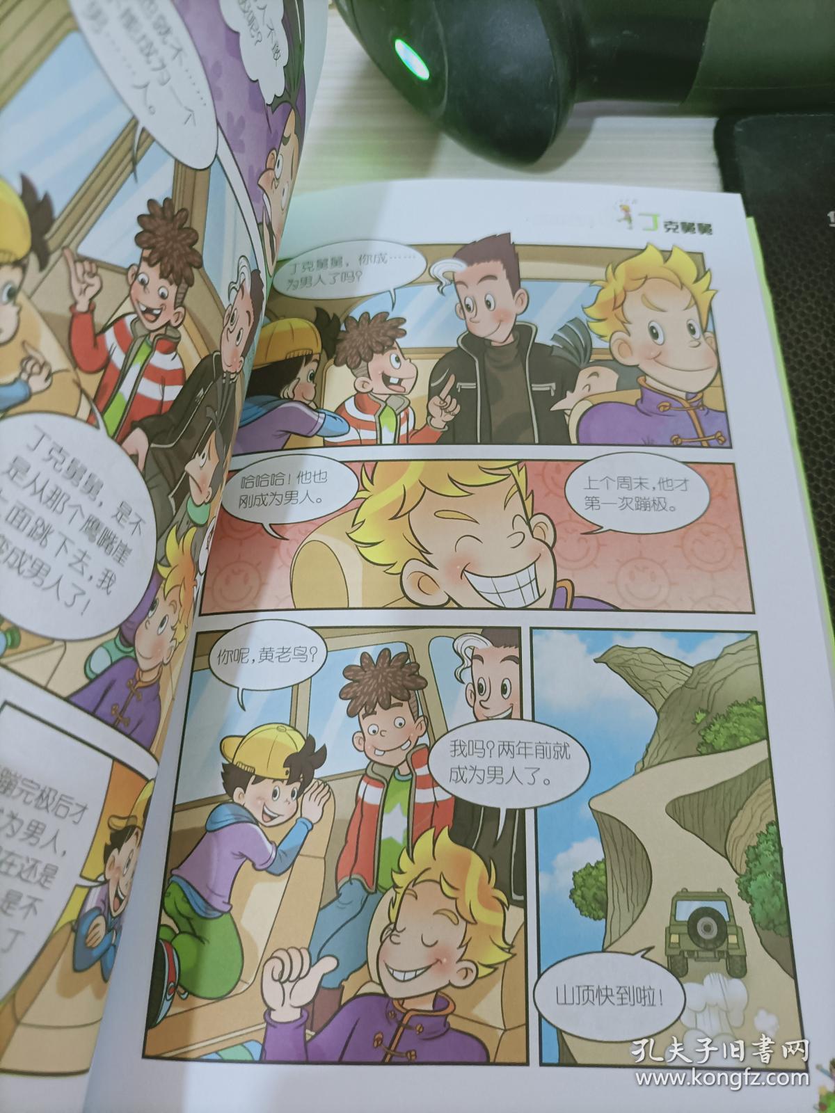 淘气包马小跳:丁克舅舅(漫画升级版)