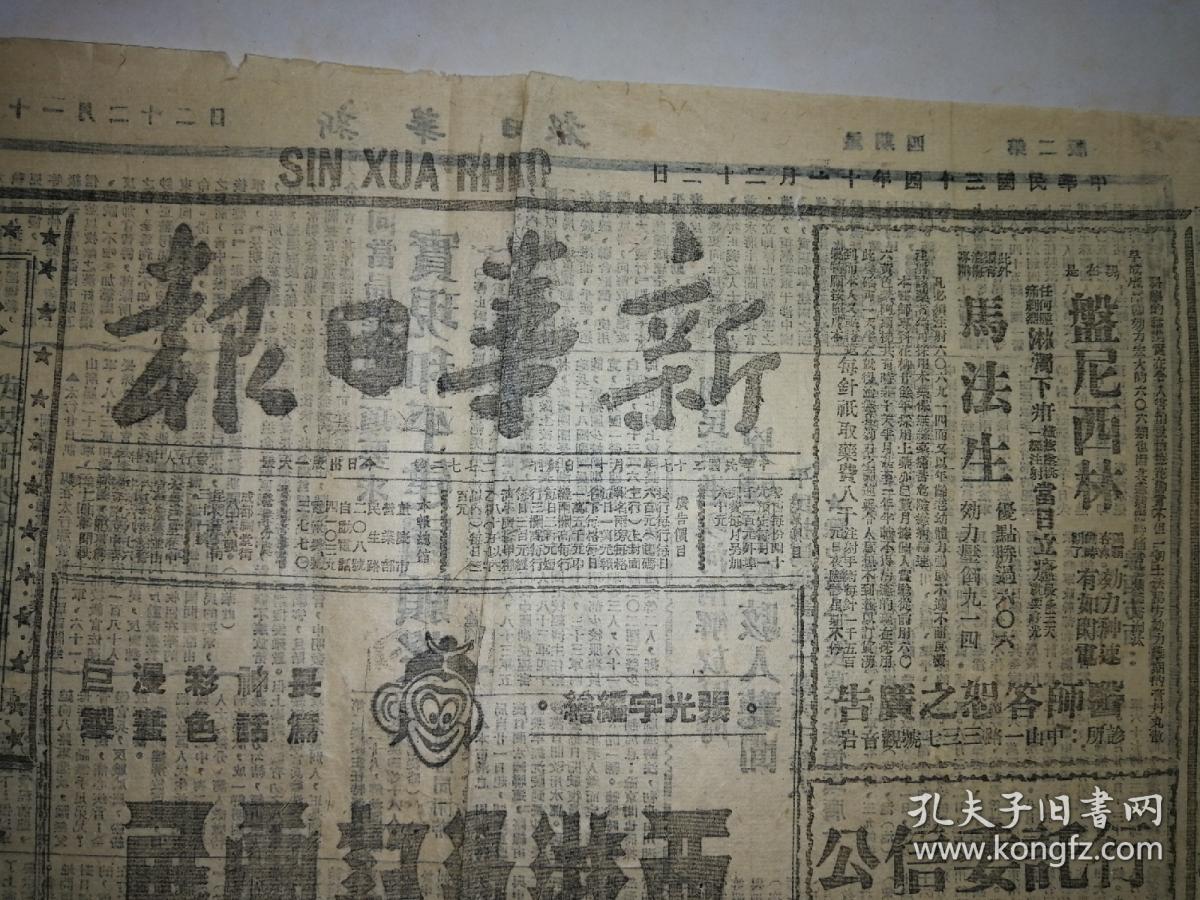 新华日报 抗战文献之报1945年11月22日 2开一张四版 阎锡山部官佐1808