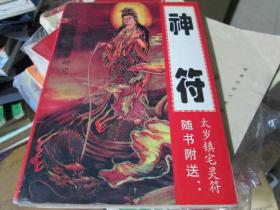 中国古代预测学研究：神符