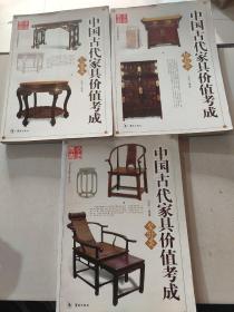 中国古代家具价值考成（柜箱类、几案类、坐卧类）3本合售