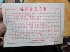 老证书老证件：锦州市民守则（锦州市人民政府）