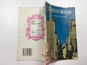 让历史的长河重新流淌