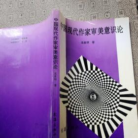中国现代作家审美意识论 签名赠送本