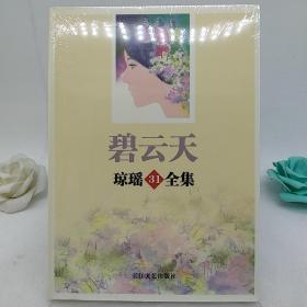 碧云天-琼瑶31全集