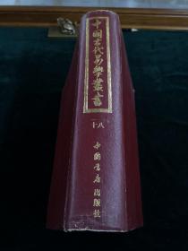 中国古代易学丛书 十八