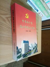 中国共产党昆山市历史大事记:1949～1999